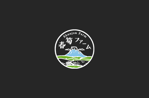 静岡県静岡市のたけのこ農園「春筍ファーム」新鮮なたけのこを産地直送