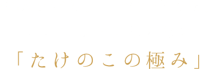 竹林を守り、丁寧に育てた、ここでしか味わえない「たけのこの極み」