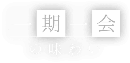 一期一会の味わい